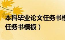 本科毕业论文任务书模板下载（本科毕业论文任务书模板）