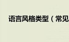 语言风格类型（常见的语言风格有哪些）