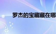 罗杰的宝藏藏在哪儿（罗杰的宝藏）