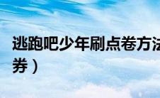 逃跑吧少年刷点卷方法（逃跑吧少年怎么刷点券）