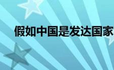 假如中国是发达国家（中国是发达国家）