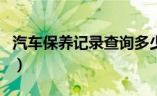 汽车保养记录查询多少钱（汽车保养记录查询）