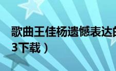歌曲王佳杨遗憾表达的情感（王佳杨遗憾mp3下载）