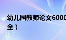 幼儿园教师论文6000字（幼儿园教师论文大全）