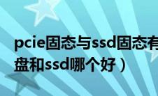 pcie固态与ssd固态有什么区别（pcie固态硬盘和ssd哪个好）