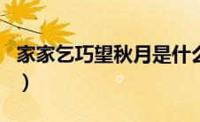 家家乞巧望秋月是什么生肖（家家乞巧望秋月）