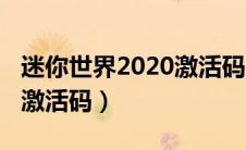 迷你世界2020激活码是多少（迷你世界2020激活码）