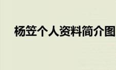 杨笠个人资料简介图片（杨笠个人资料）