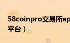 58coinpro交易所app下载（58coin交易所平台）