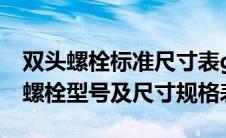 双头螺栓标准尺寸表gb/t5782-2000（双头螺栓型号及尺寸规格表）