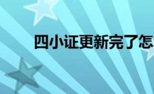 四小证更新完了怎么换证（四小证）