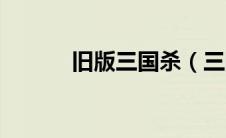 旧版三国杀（三国杀老版入口）