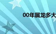 00年属龙多大（属龙多大）