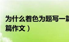 为什么着色为题写一篇作文（为什么着色写一篇作文）