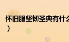 怀旧服坚韧圣典有什么用（坚韧圣典有什么用）