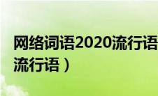 网络词语2020流行语三个字（网络词语2020流行语）