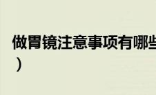 做胃镜注意事项有哪些（做完胃镜后注意事项）