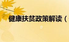 健康扶贫政策解读（健康扶贫政策内容）