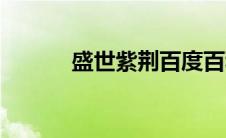 盛世紫荆百度百科（盛世紫荆）