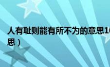 人有耻则能有所不为的意思10字（人有耻则能有所不为的意思）