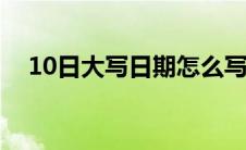 10日大写日期怎么写（大写日期怎么写）