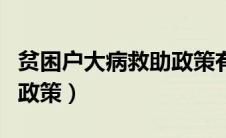 贫困户大病救助政策有哪些（贫困户大病救助政策）