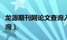 龙源期刊网论文查询入口（龙源网官网论文查询）