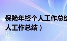 保险年终个人工作总结范文大全（保险年终个人工作总结）