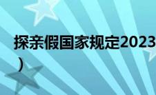 探亲假国家规定2023（探亲假国家规定2019）