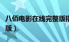 八佰电影在线完整版播放（八佰电影在线完整版）