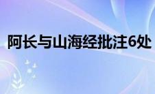 阿长与山海经批注6处（阿长与山海经批注）