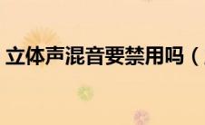 立体声混音要禁用吗（立体声混音有什么用）