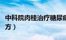 中科院肉桂治疗糖尿病（上海中科院肉桂化糖方）