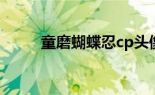 童磨蝴蝶忍cp头像（童磨蝴蝶忍）