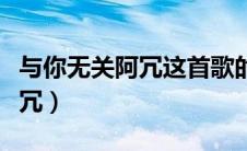 与你无关阿冗这首歌的背景故事（与你无关阿冗）