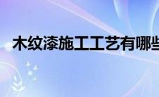 木纹漆施工工艺有哪些（木纹漆施工工艺）
