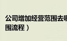 公司增加经营范围去哪办理（企业增加经营范围流程）