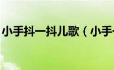 小手抖一抖儿歌（小手一抖op没有什么意思）