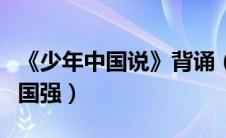 《少年中国说》背诵（少年富则国富少年强则国强）