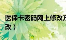 医保卡密码网上修改方法（医保卡密码网上修改）
