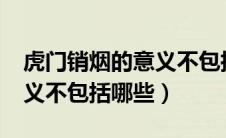 虎门销烟的意义不包括哪个?（虎门销烟的意义不包括哪些）