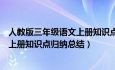 人教版三年级语文上册知识点汇总（人教版小学语文三年级上册知识点归纳总结）
