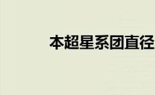 本超星系团直径（本超星系团）