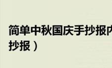 简单中秋国庆手抄报内容（简单的中秋国庆手抄报）