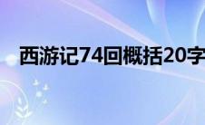 西游记74回概括20字（西游记74回概括）