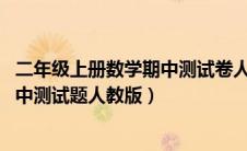 二年级上册数学期中测试卷人教版2019（二年级上册数学期中测试题人教版）
