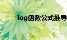 log函数公式推导（log函数公式）