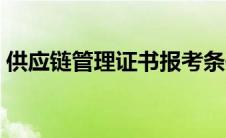 供应链管理证书报考条件（供应链管理证书）