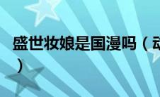 盛世妆娘是国漫吗（动漫盛世妆娘有第二季吗）