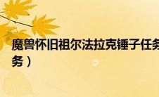 魔兽怀旧祖尔法拉克锤子任务（魔兽世界祖尔法拉克锤子任务）